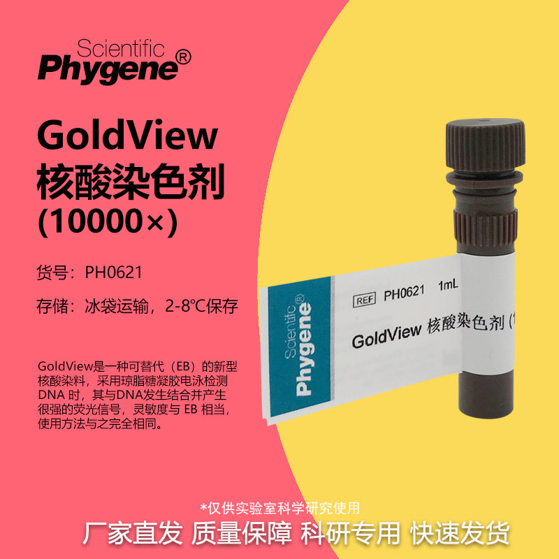 GoldView 核酸染色剂 10000&times; 核酸染料 1mL [PH0621 PHYGENE]