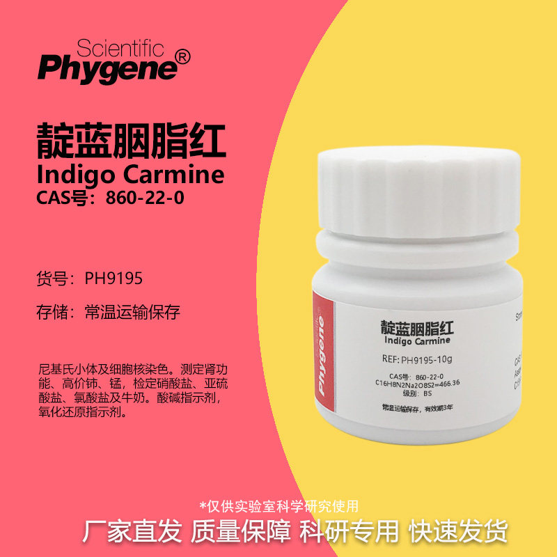 靛红 靛蓝胭脂红 靛蓝洋红 红绿灯实验 染色剂 [PH9195 PHYGENE]