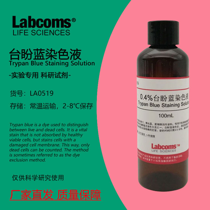 0.4%台盼蓝染色液 锥虫蓝染色液  科研实验 100mL 现货 Labcoms