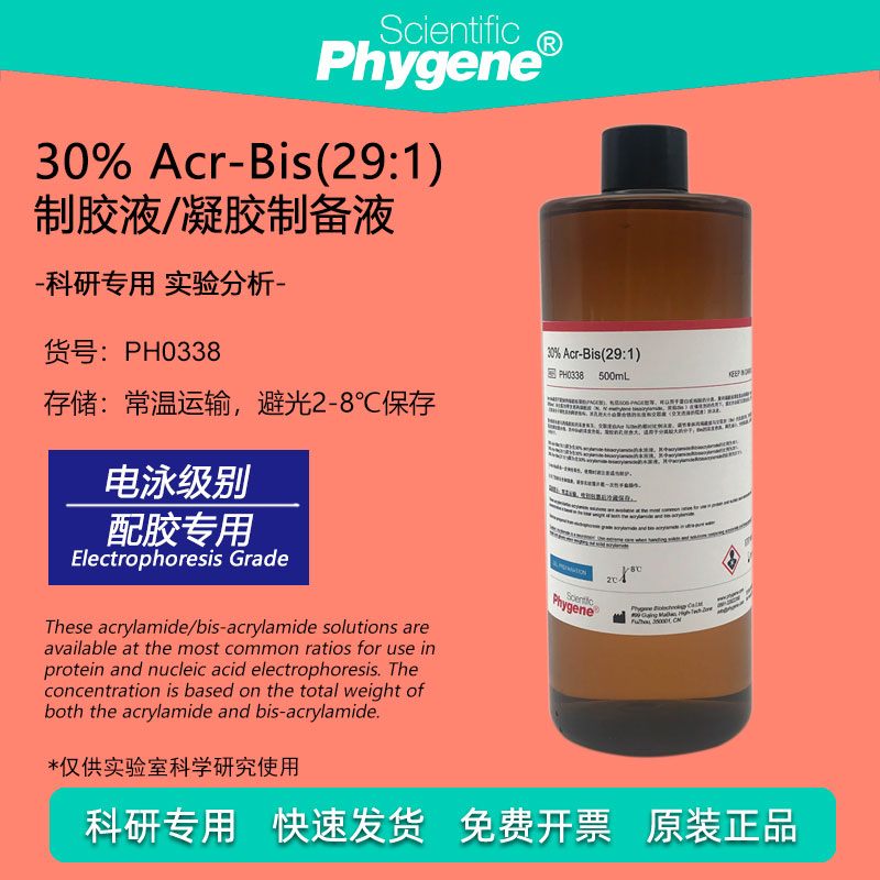 30% Acr-Bis (29:1) PAGE凝胶制备液 PAGE胶 [PH0338 PHYGENE]