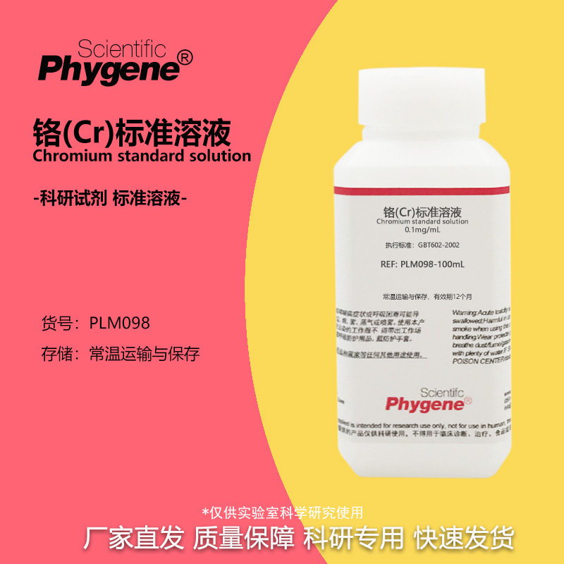 铬(Cr)标准溶液 铬单元素溶液 科研实验检测分析 0.1mg/mL 100mL