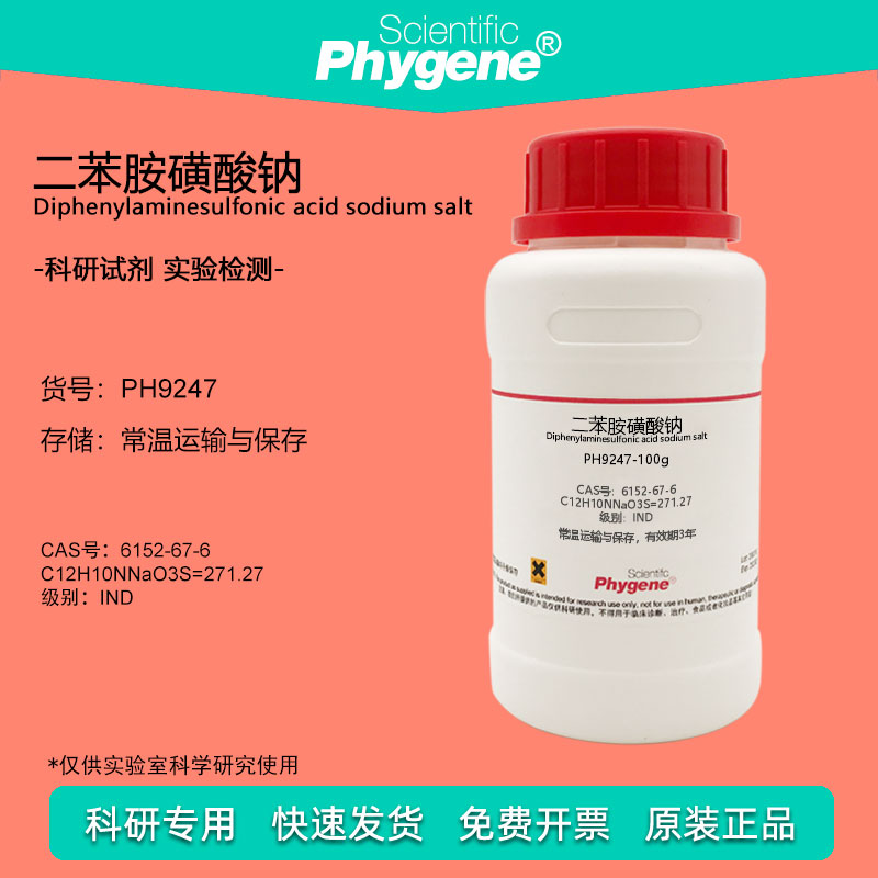 二苯胺磺酸钠试剂 二苯胺-4-磺酸钠 6152-67-6 氧化还原指示剂