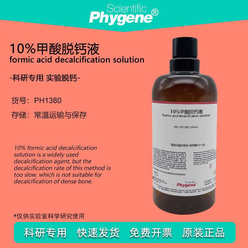 10%甲酸脱钙液 骨组织标本脱钙 500mL 科研病理实验试剂 PHYGENE