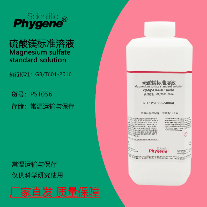 0.1mol/L硫酸镁标准溶液 MgSO4溶液 实验分析 500mL 1% 2% 10%