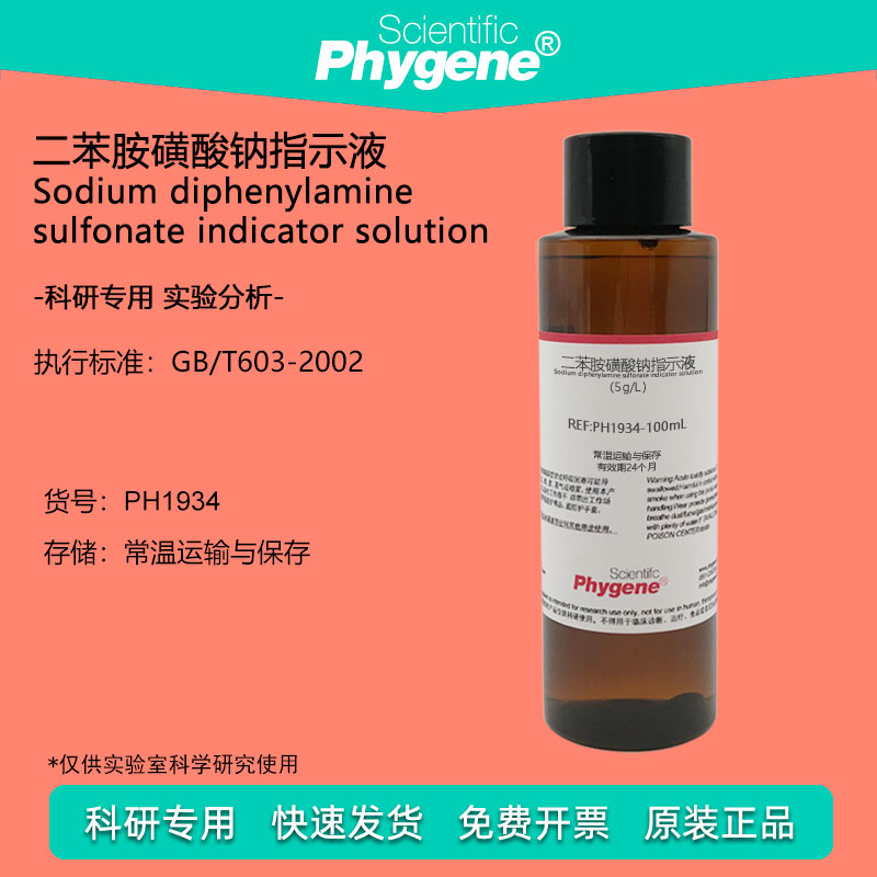 二苯胺磺酸钠指示液 5g/L 氧化还原指示剂 100mL PH1934 PHYGENE