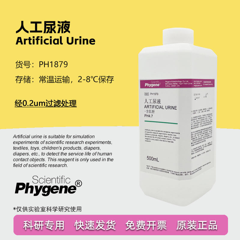 人工尿液 模拟尿液 科研实验检测分析 500mL pH4.7 pH5.7 含肌酐