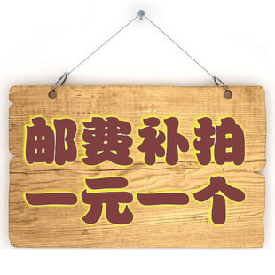 运费补拍