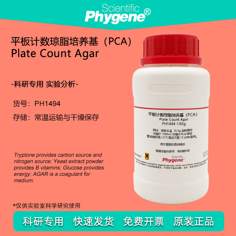 平板计数琼脂培养基（PCA）微生物实验 250g [PH1494 PHYGENE]