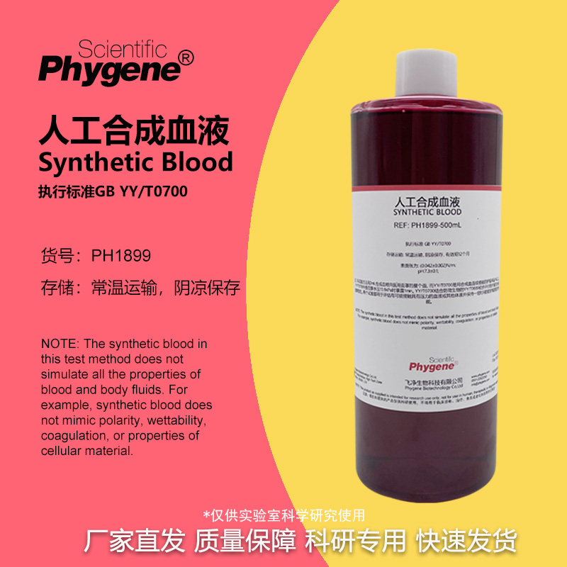人工合成血液 实验专用 国标YY/T0700 模拟血液 防护产品检测 1L