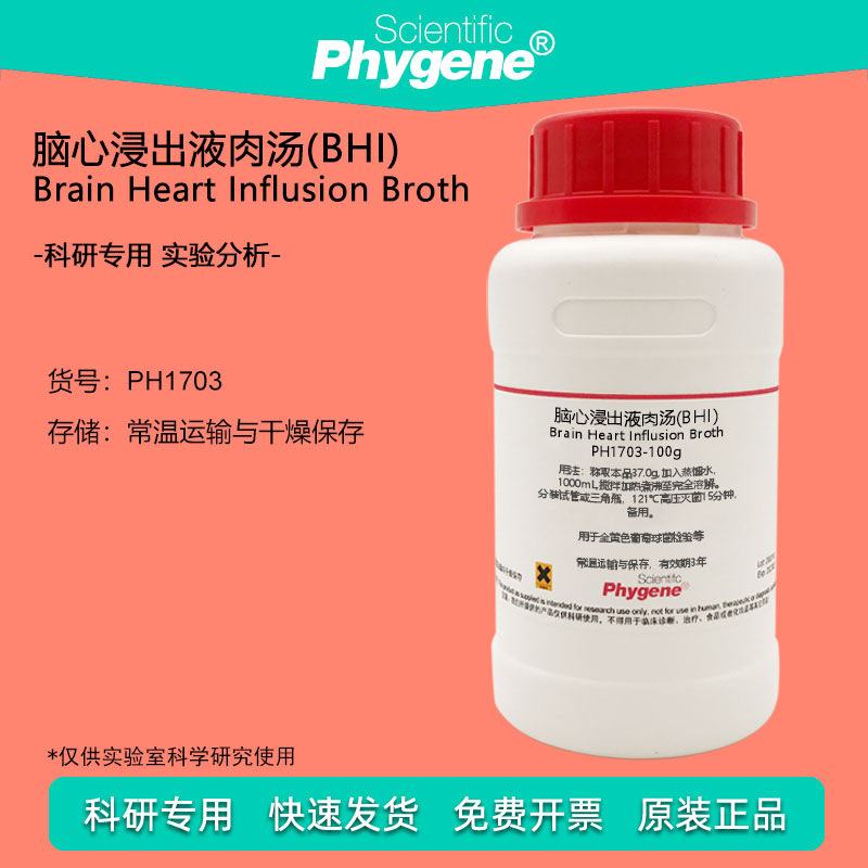 脑心浸出液肉汤(BHI) 浸出液 金黄色葡萄球菌检验 培养基 250g