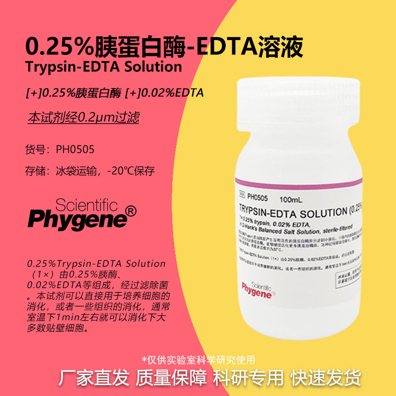 0.25%胰酶细胞消化液 胰蛋白酶溶液 含EDTA [PH0505 PHYGENE]