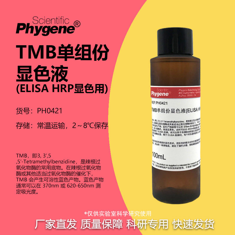 TMB单组份显色液 ELISA显色液 科研实验 [PH0421 PHYGENE]