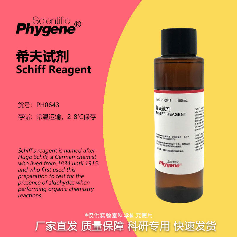 希夫试剂 Schiff Reagent 雪夫试剂 实验专用 [PH0643 PHYGENE]