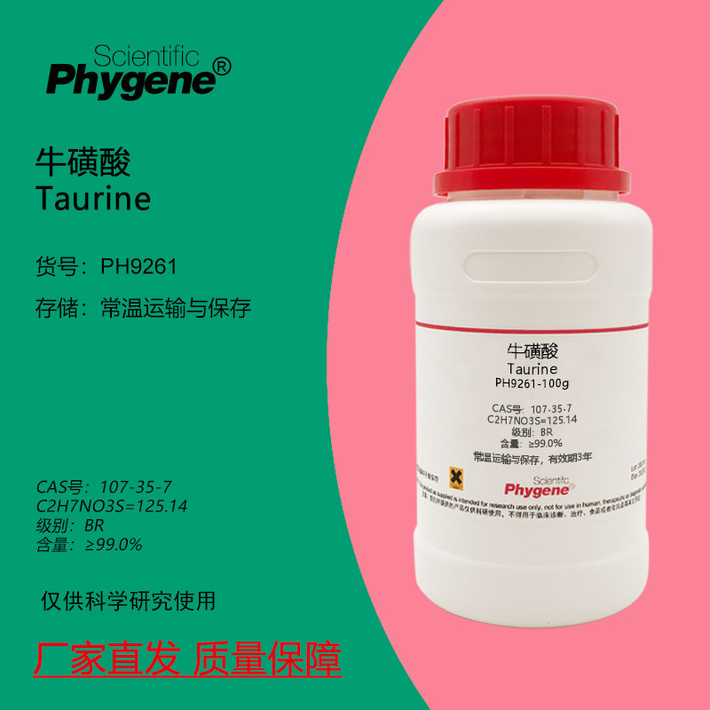 牛磺酸 牛胆碱 2-氨基乙磺酸 牛胆素 99% Taurine CAS号:107-35-7