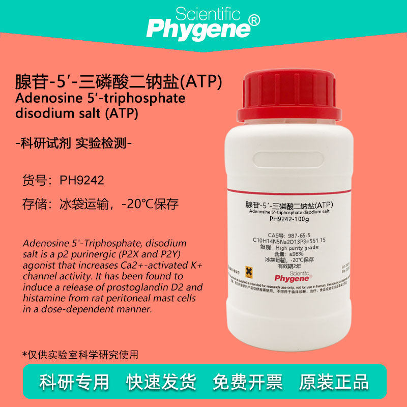 三磷酸腺苷二钠 腺苷-5&prime;-三磷酸二钠盐(ATP)  987-65-5 实验试剂