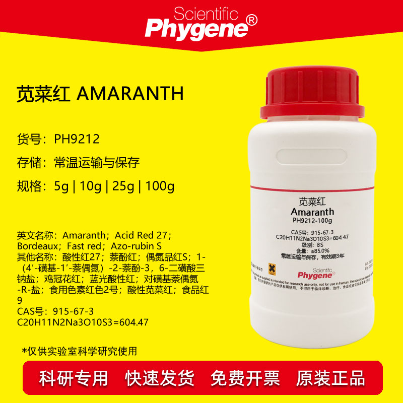 苋菜红试剂 酸性红2 萘酚红 Amaranth 科研实验 [PH9212 PHYGENE]