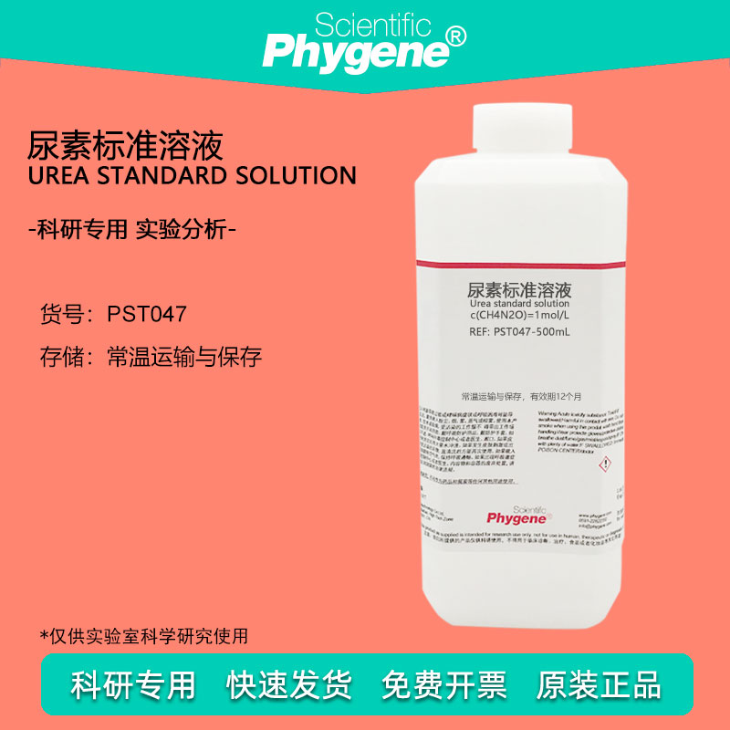 尿素标准溶液 0.1mol/L 科研专用 实验试剂 滴定分析检测 1%-20%