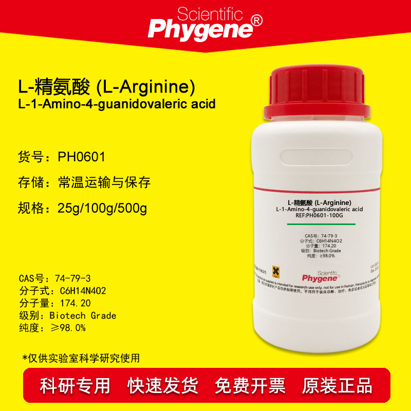 L-精氨酸 L-Arginine 科研试剂 实验专用 100g [PH0601 PHYGENE]