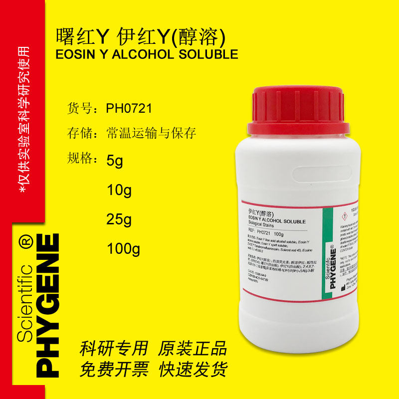 伊红Y 曙红Y（醇溶）四溴荧光素 实验试剂 15086-94-9 PHYGENE