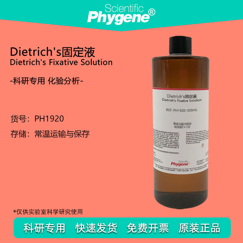 Dietrich's固定液 幼虫标本组织固定液 500mL [PH1920 PHYGENE]