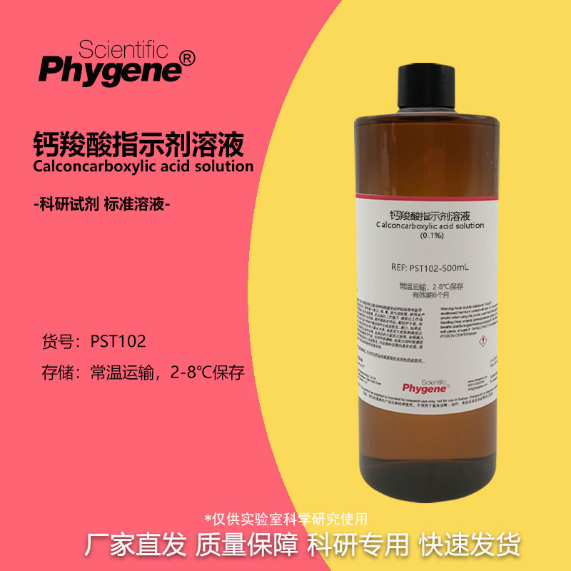 钙羧酸指示剂钙红指示液0.1%科研实验检测分析100mLPHYGENE