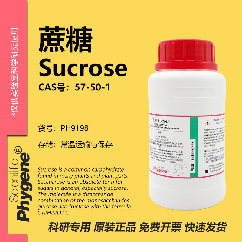 蔗糖 白砂糖 Sucrose 分析纯 科研实验试剂 500G PH9198 PHYGENE