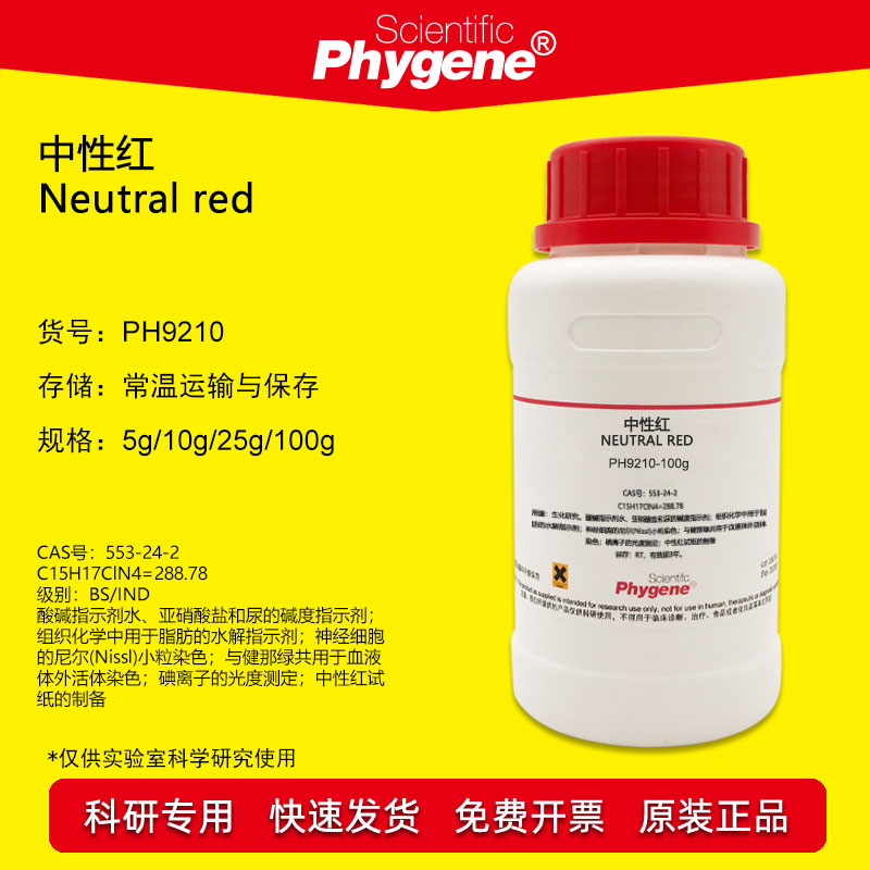 中性红 碱性红5 Neutral red 分析纯 指示剂 [PH9210 PHYGENE]