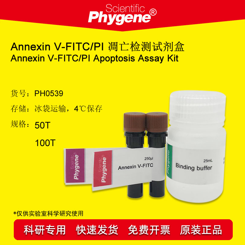 Annexin V-FITC/PI 凋亡检测试剂盒 50T 科研专用 PH0539 PHYGENE