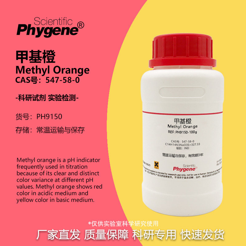 甲基橙指示剂 粉末 IND指示剂级 547-58-0 金莲橙D 100g 实验试剂