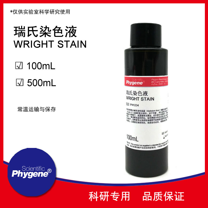 瑞氏染色液 即用型 Wright Stain 科研专用 [PH1234 PHYGENE]