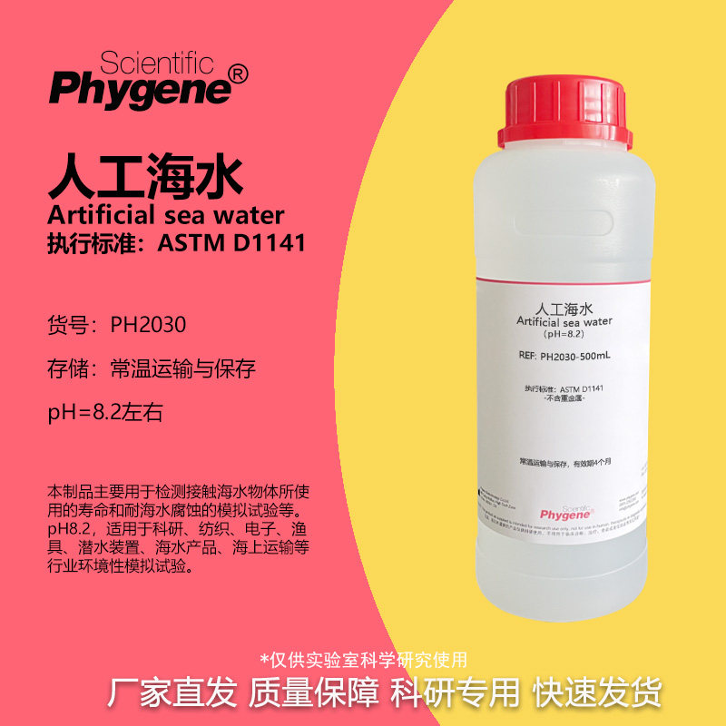 人工海水 模拟海水 人造海水 pH8.2 ASTM D1141标准 耐腐蚀检测