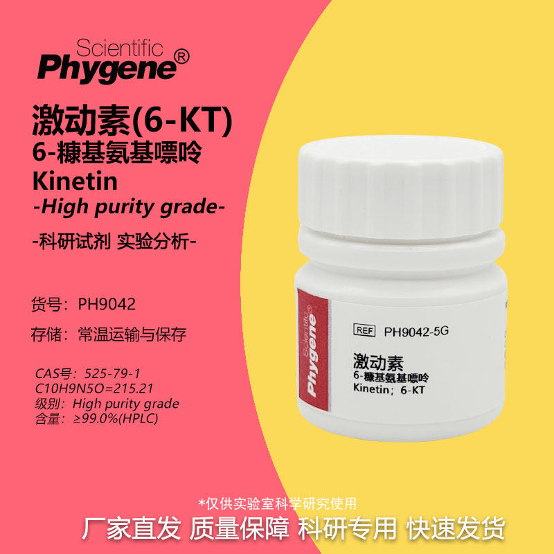 6-糠氨基嘌呤 KT 激动素 生长调节剂 组培试剂 细胞分裂素 6-KT