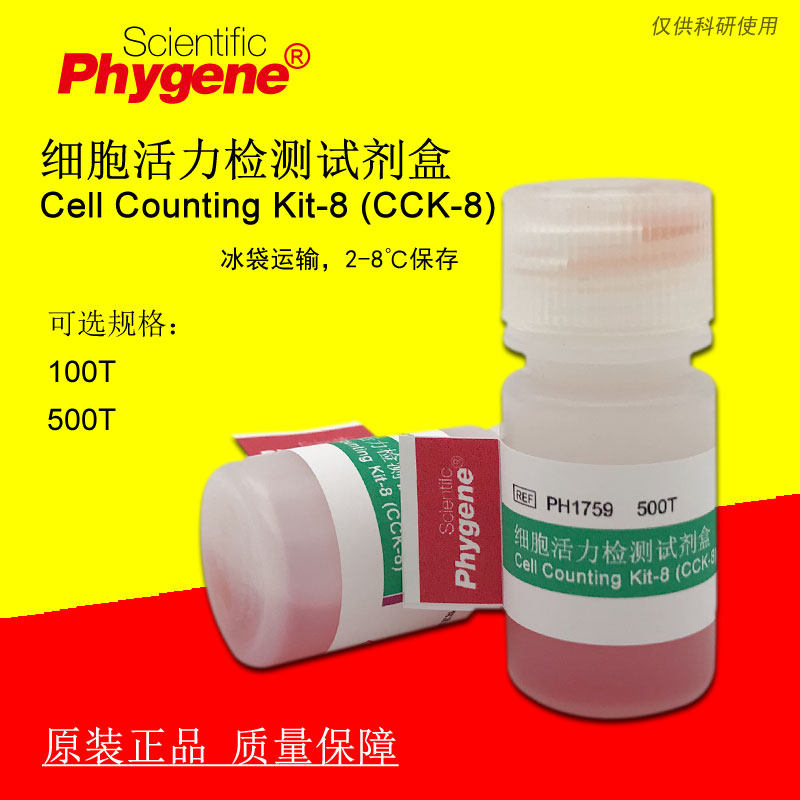CCK-8 试剂盒100T/500T 细胞活力检测试剂盒正品 现货包邮 可开票