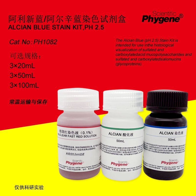 阿利新蓝/阿尔辛蓝染色液试剂盒 3&times;100mL [PH1082 PHYGENE]