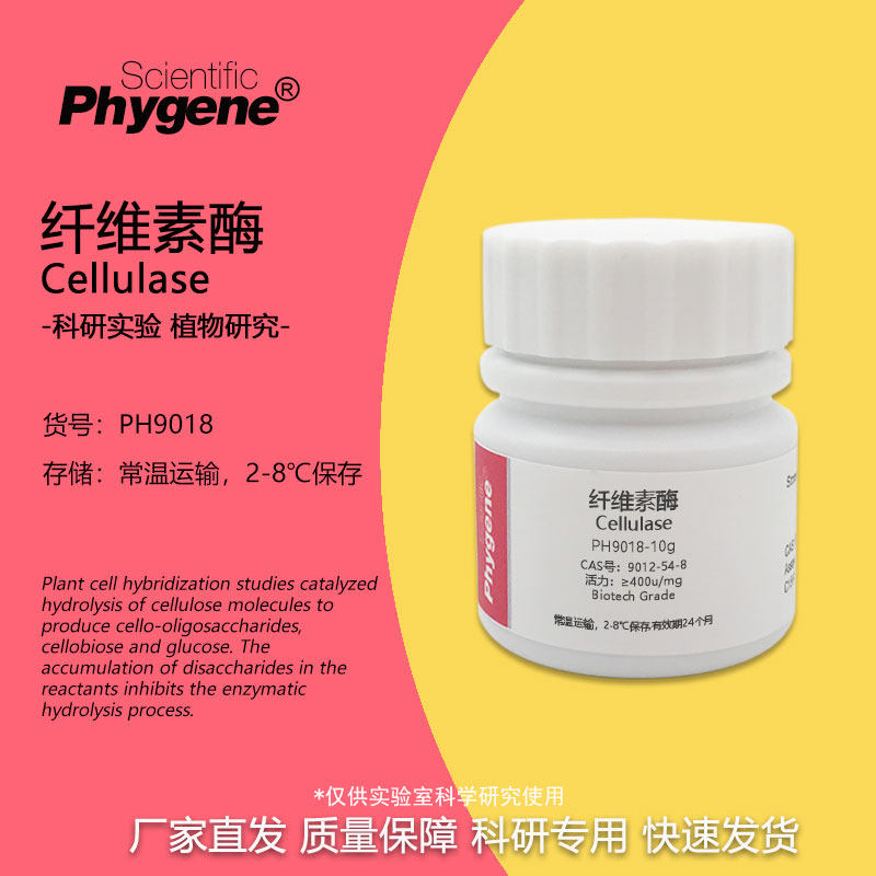 纤维素酶 Cellulase 400u/mg 生物技术级 实验试剂 CAS 9012-54-8