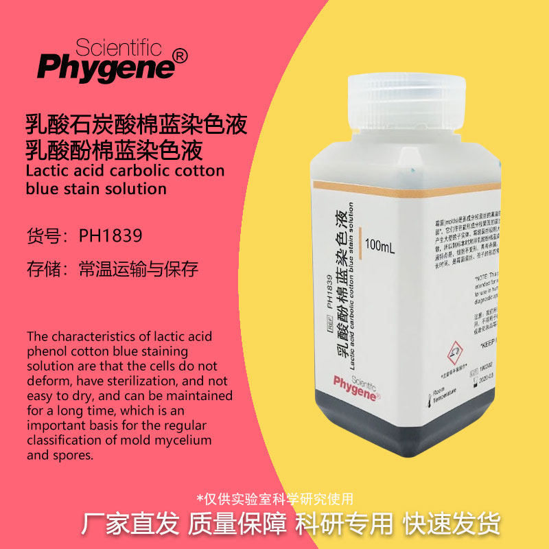 乳酸酚棉蓝染色液 霉菌菌丝孢子染色 100mL [PH1839 PHYGENE]