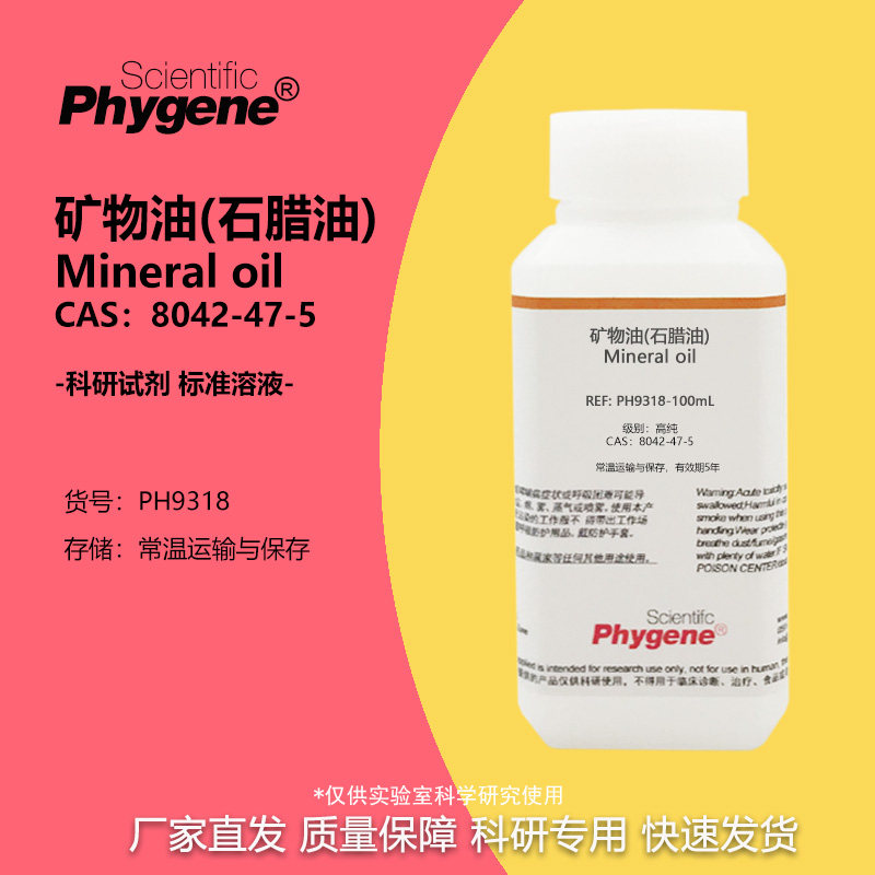 矿物油石腊油 500mL PCR/酶反应封闭用 石蜡科研专用 PHYGENE