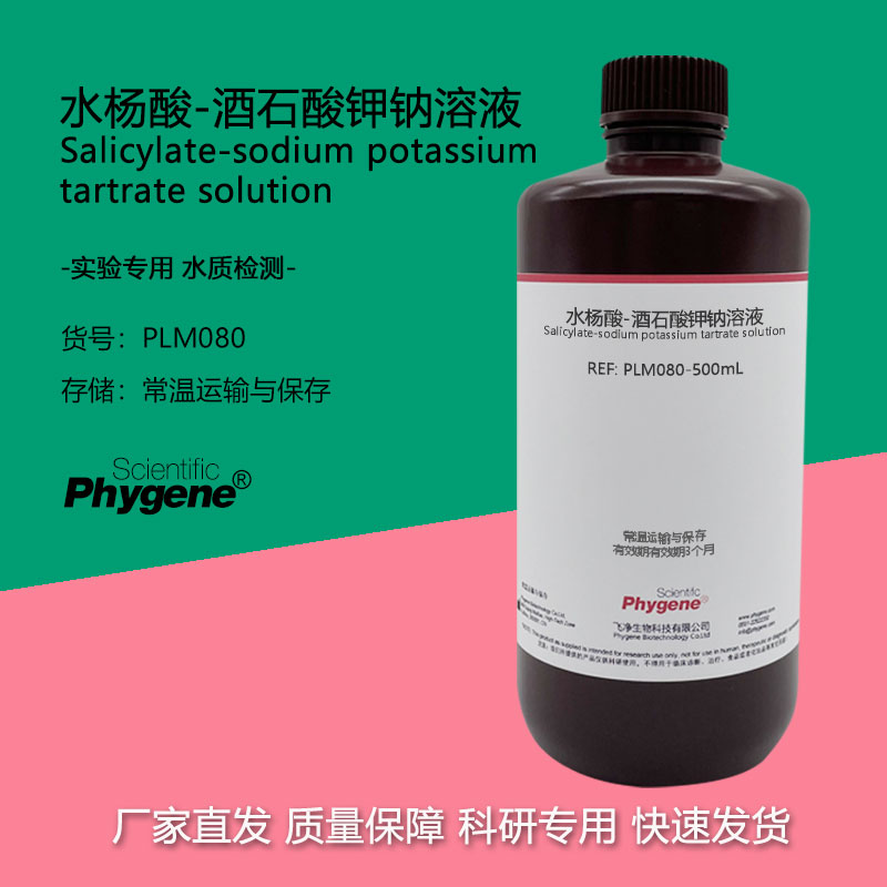 水杨酸-酒石酸钾钠溶液显色剂 水质氨氮检测 水杨酸分光光度法