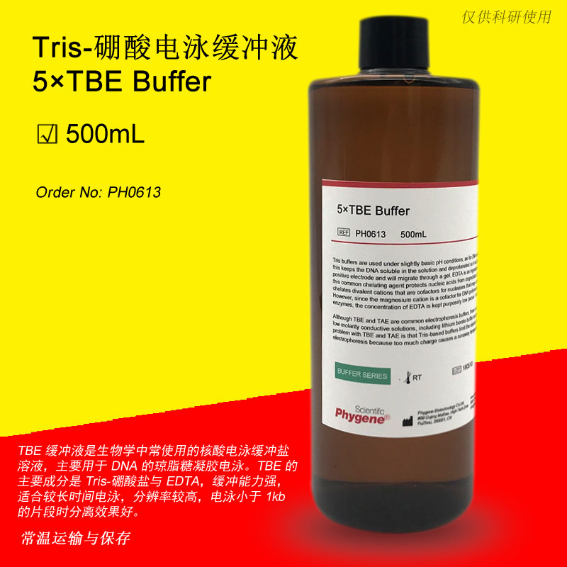 PH0613 Tris-硼酸电泳缓冲液 5&times;TBE 实验专用 500mL Phygene