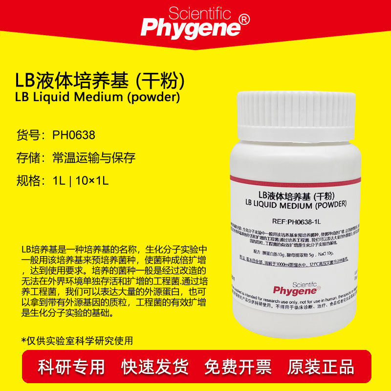 LB液体培养基 (干粉) 1L 细菌培养肉汤 科研专用 PH0638 PHYGENE