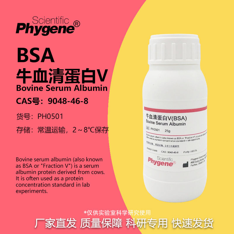 牛血清白蛋白BSA(组份五)  科研实验试剂 BSA试剂 PH0501 PHYGENE