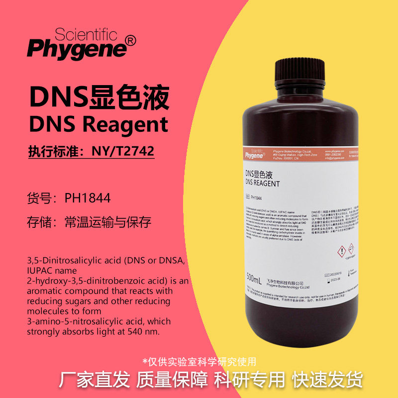 DNS显色剂糖分检测试剂 35二硝基水杨酸溶液 Phygene品牌