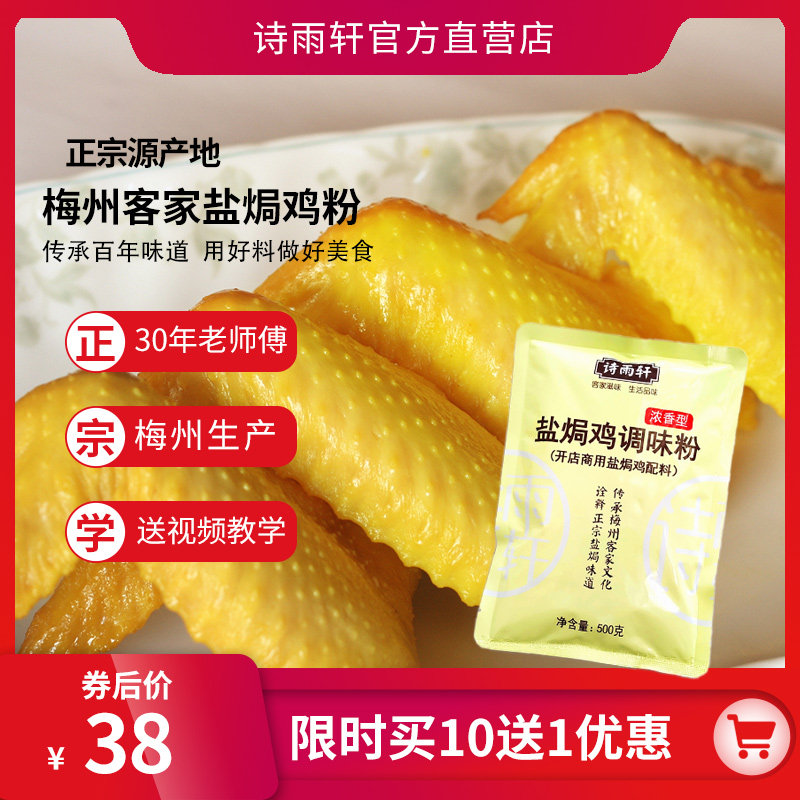 Poetry Rain Xuan Salt Baking Chicken Powder Special Stock Commercial Authentic Plum State Salt Bureau Chicken Spice Steamed Hand Ripping Chicken Wings Shrimp Seasoned Powder