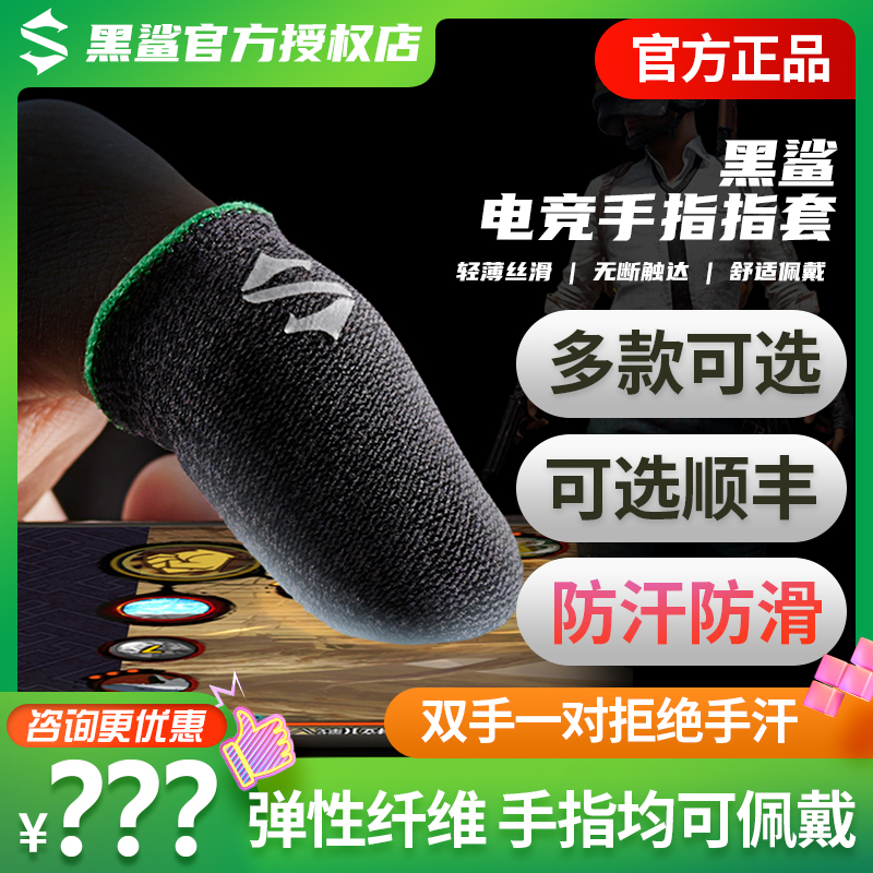 Black Shark Esports Finger Set Eat Chicken Finger Set 0.25 Game Sweatproof Anti-Slip Slim Slim Thumb Sleeve Esports King Gloves