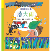 Genuine spot (falling rain) Minnan nursery rhymes picture wang jin selected from the childrens classic childrens summer reading recommended lunar January normalizing gold aunt nails bonus turtle guo Minnan cultural practices read nursery rhymes