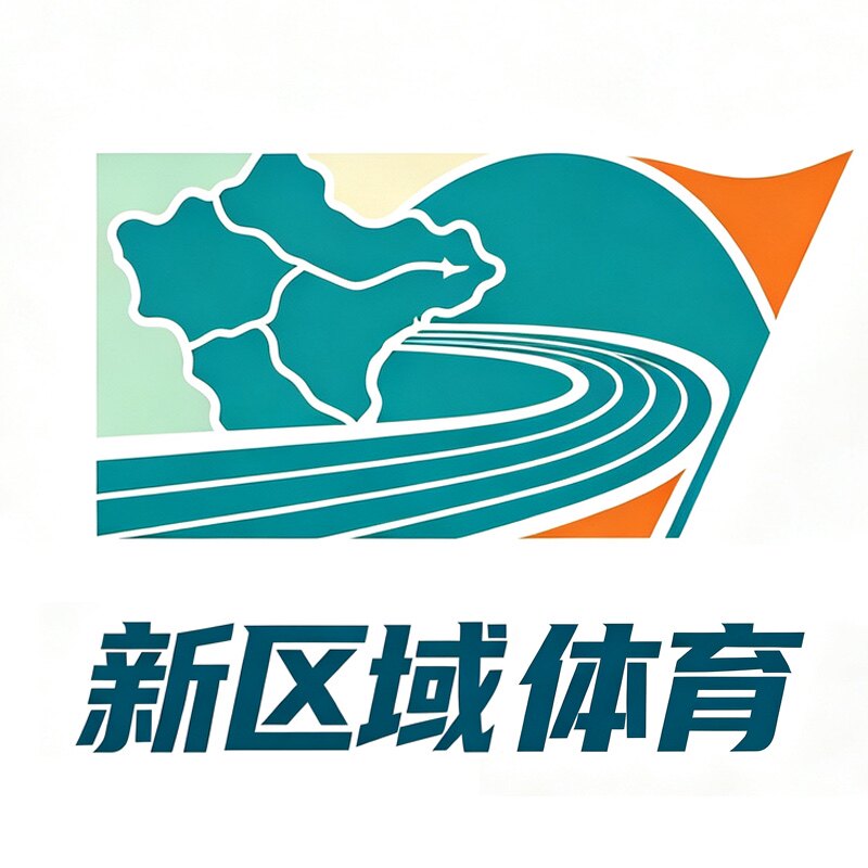 新区域体育