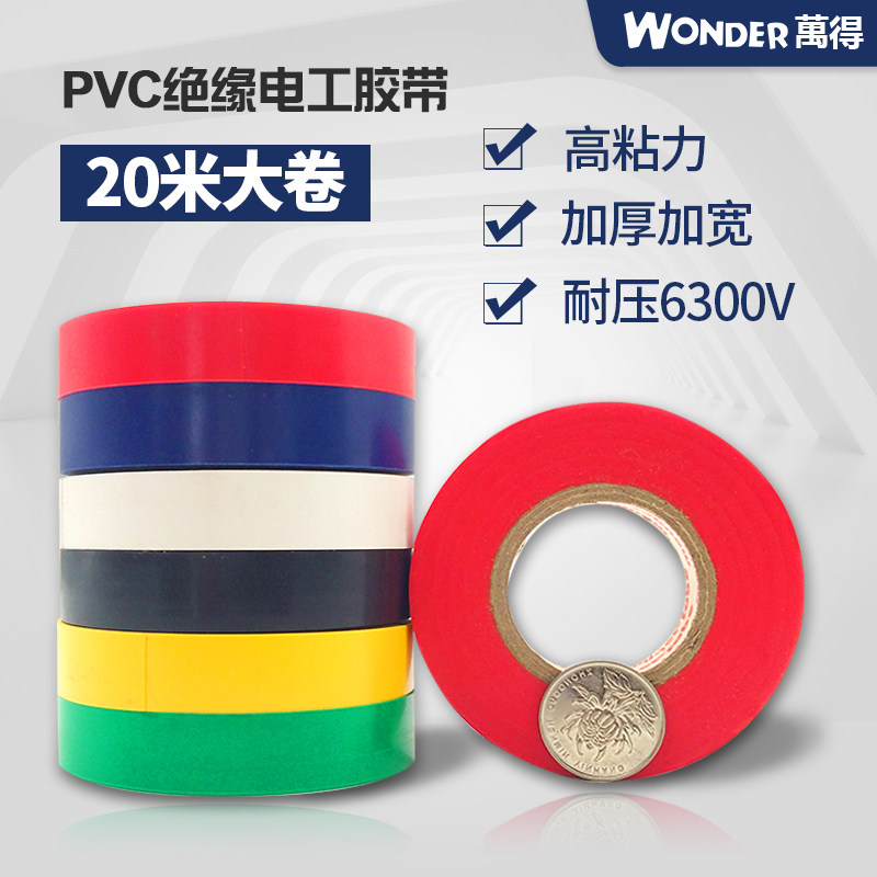 Electrician tape insulation tape PVC waterproof resistant lead resistant high temperature wire tape 20 meters of electrical adhesive