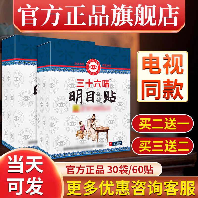 电视同款藏示明三十六味明目贴36味藏视明护眼贴冷敷官方正品眼贴