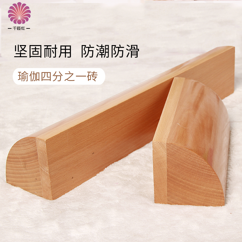 Solid wood yoga brick 1/4 brick Ayyangge auxiliary semicircle sloping brick arched brick stretch yoga supplies-Taobao