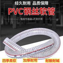 PVC steel wire hose anti-freeze oil resistant and anti-corrosive 1-inch 2 inch 3 inch 4 inch thickened transparent plastic water pipe